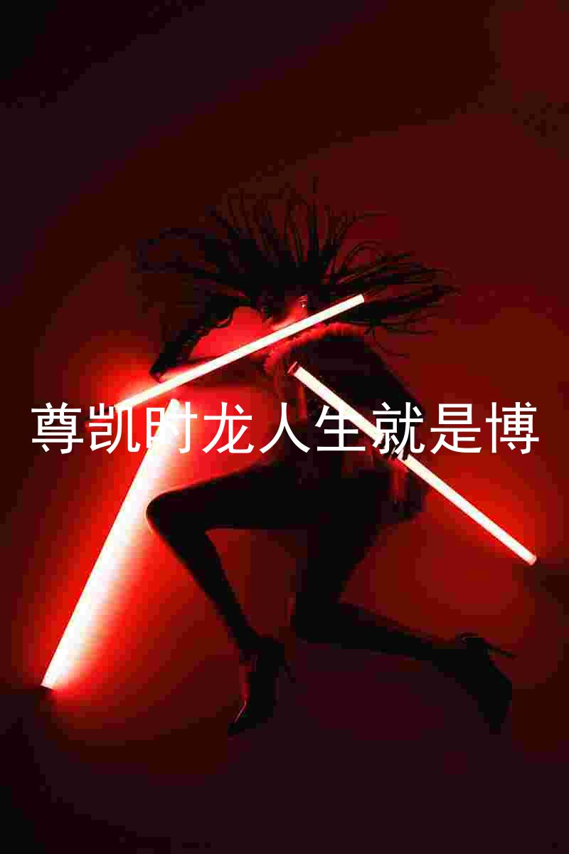 尊凯时龙人生就是博